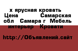 2х ярусная кровать › Цена ­ 8 000 - Самарская обл., Самара г. Мебель, интерьер » Кровати   